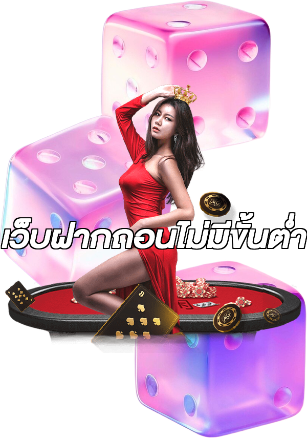 เว็บฝากถอนไม่มีขั้นต่ำ
