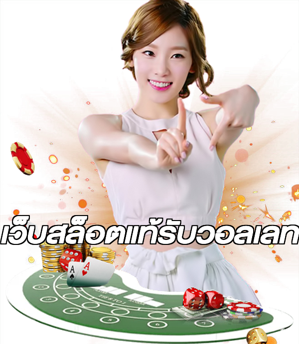 เว็บสล็อตแท้รับวอลเลท