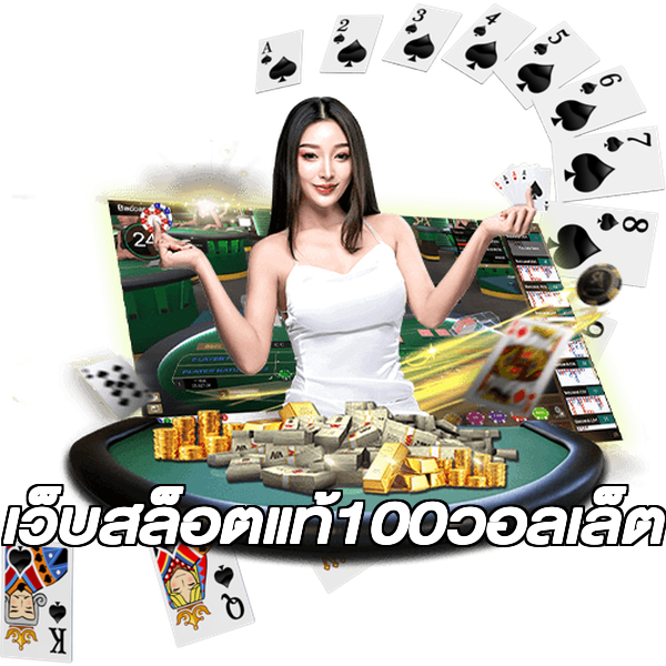 เว็บสล็อตแท้100วอลเล็ต