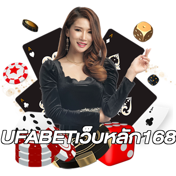 UFABETเว็บหลัก168