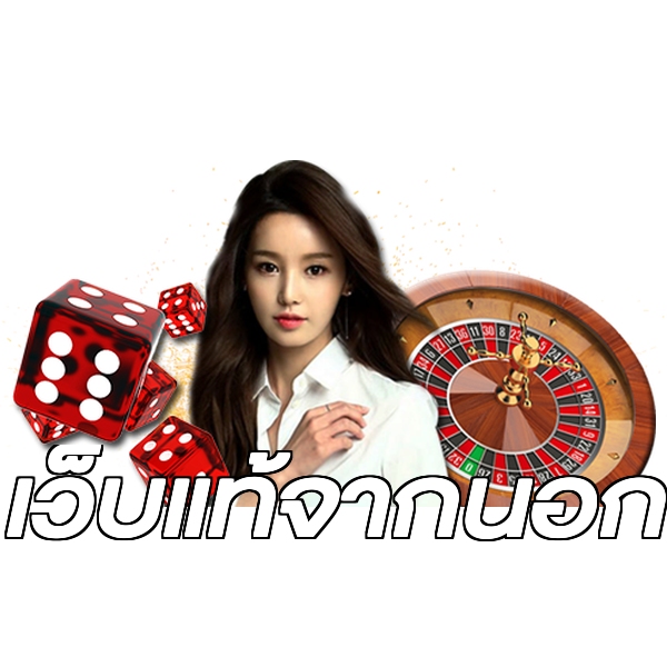 เว็บแท้จากนอก
