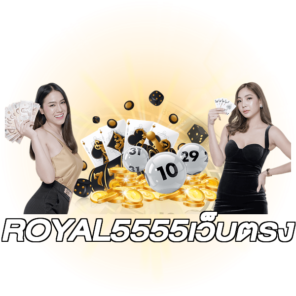 ROYAL5555เว็บตรง