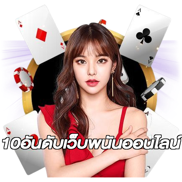 10อันดับเว็บพนันออนไลน์