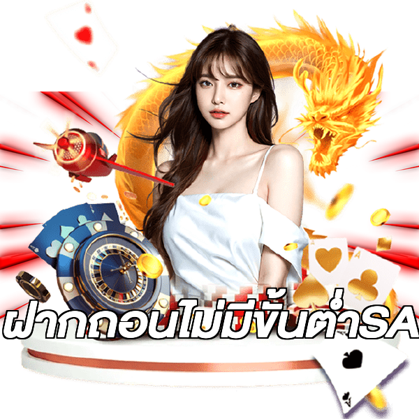 ฝากถอนไม่มีขั้นต่ําSA