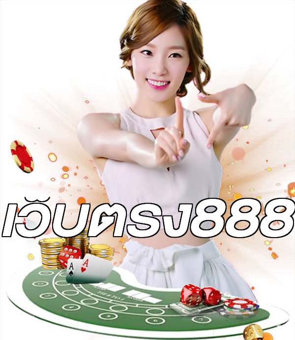 เว็บตรง888