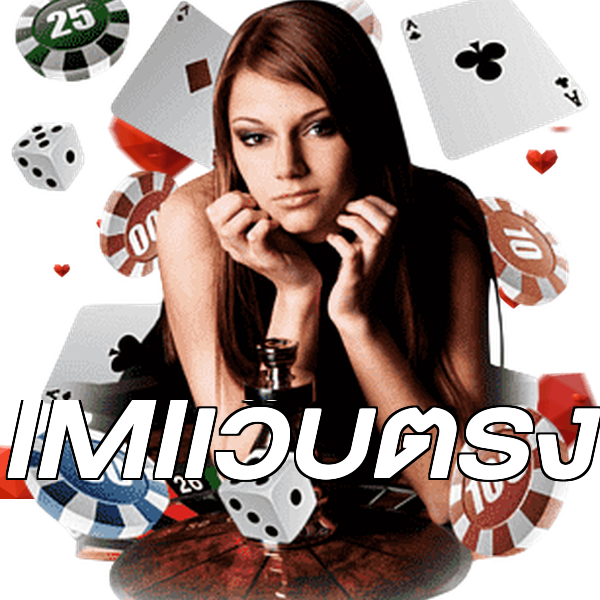 IMIเว็บตรง