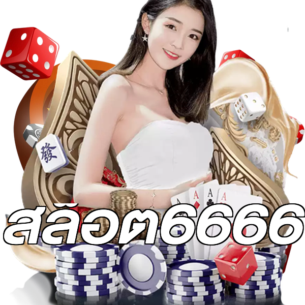 สล็อต6666