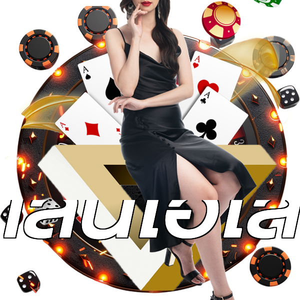 เล่นไฮโล