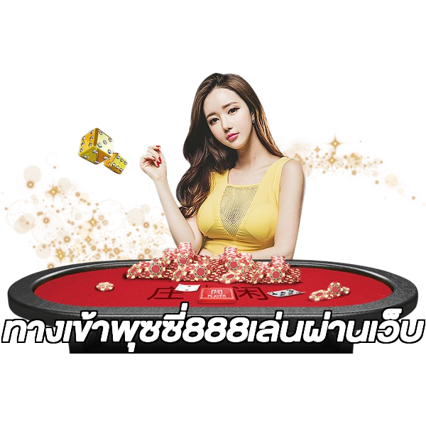 ทางเข้าพุซซี่888เล่นผ่านเว็บ