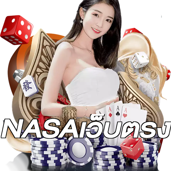 NASAเว็บตรง