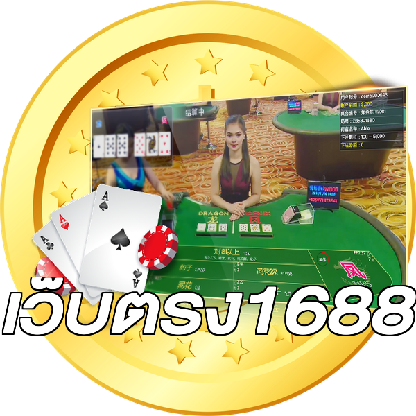 เว็บตรง1688
