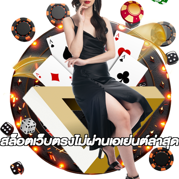 สล็อตเว็บตรงไม่ผ่านเอเย่นต์ล่าสุด