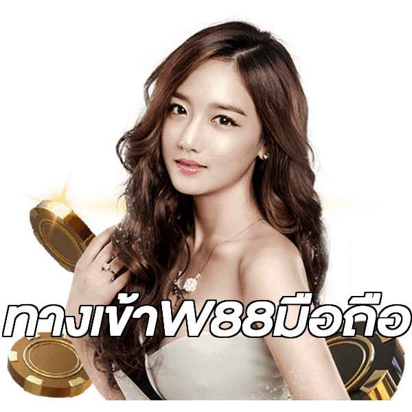 ทางเข้าW88มือถือ