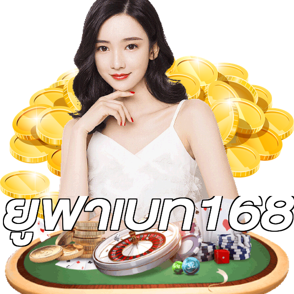 ยูฟ่าเบท168