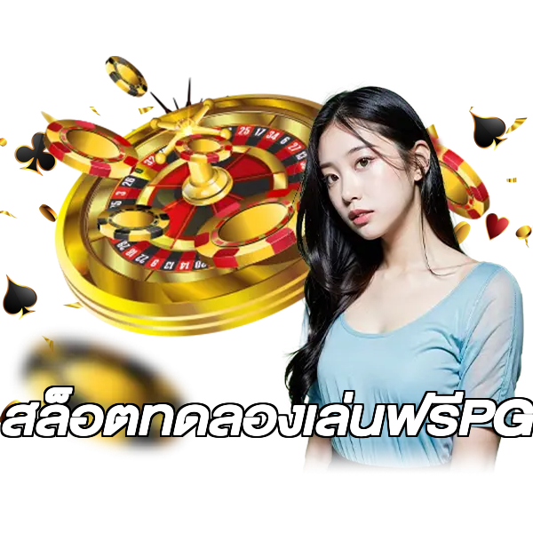 สล็อตทดลองเล่นฟรีPG