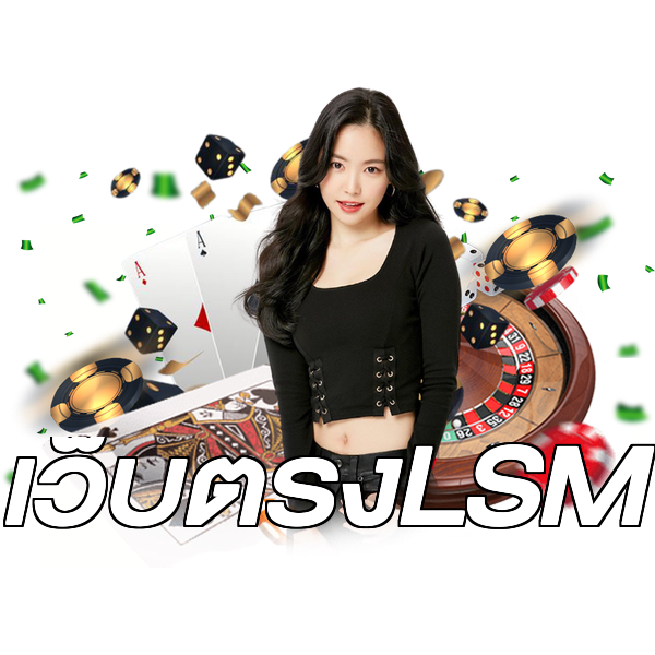 เว็บตรงLSM