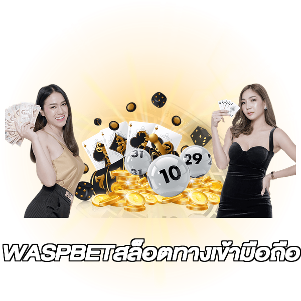 WASPBETสล็อตทางเข้ามือถือ