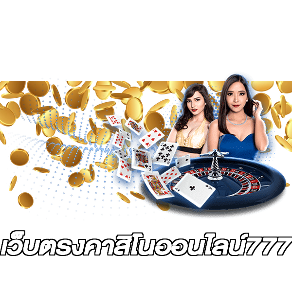 เว็บตรงคาสิโนออนไลน์777