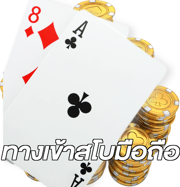 ทางเข้าสโบมือถือ