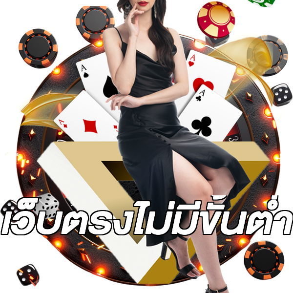 เว็บตรงไม่มีขั้นต่ำ