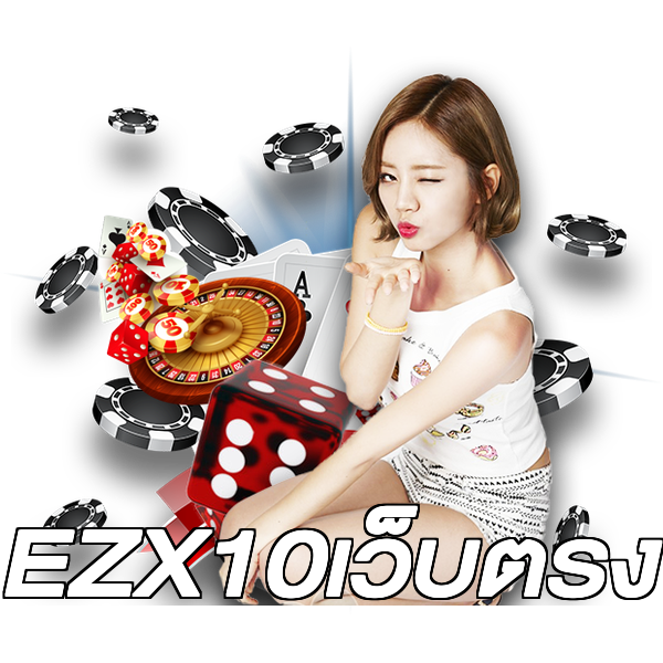 EZX10เว็บตรง