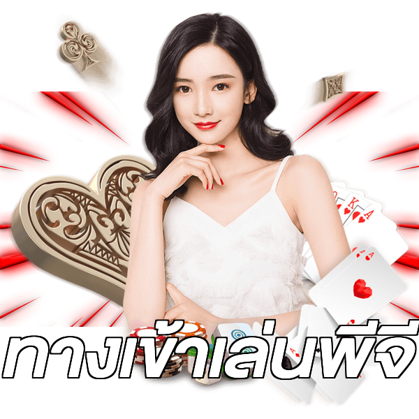 ทางเข้าเล่นพีจี