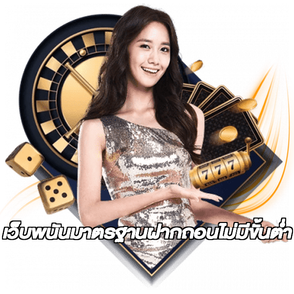 เว็บพนันมาตรฐานฝากถอนไม่มีขั้นต่ํา