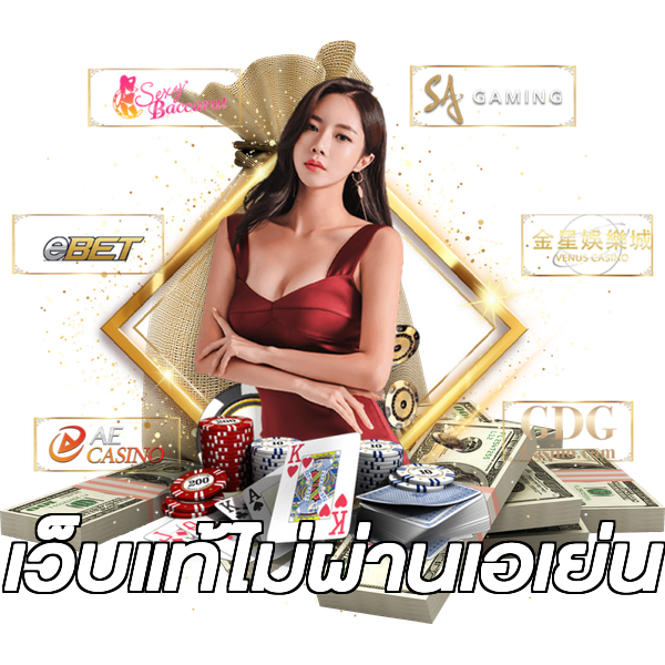 เว็บแท้ไม่ผ่านเอเย่น