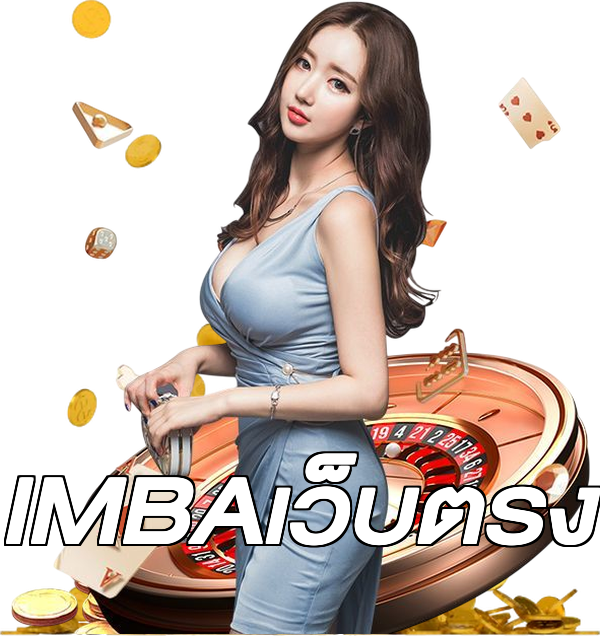 IMBAเว็บตรง