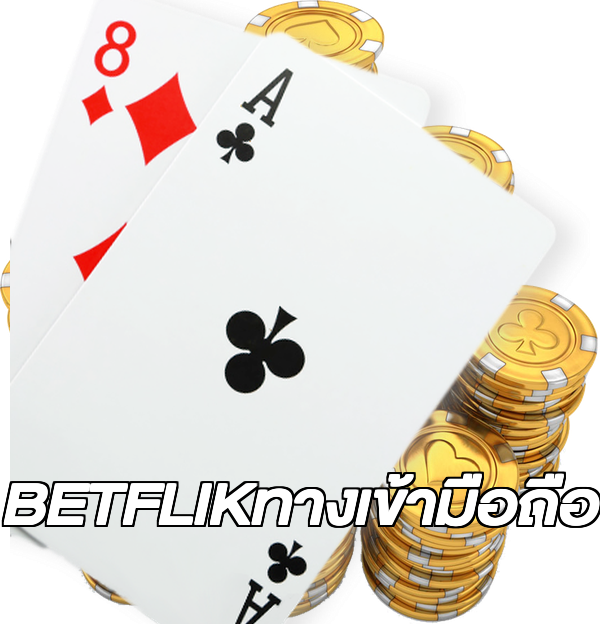BETFLIKทางเข้ามือถือ