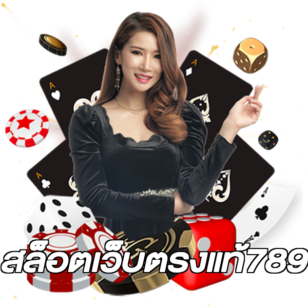 สล็อตเว็บตรงแท้789