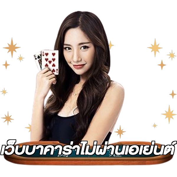 เว็บบาคาร่าไม่ผ่านเอเย่นต์