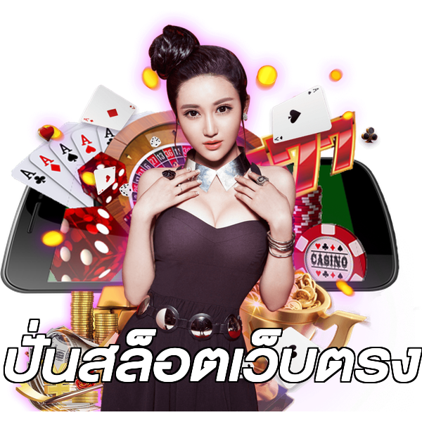 ปั่นสล็อตเว็บตรง
