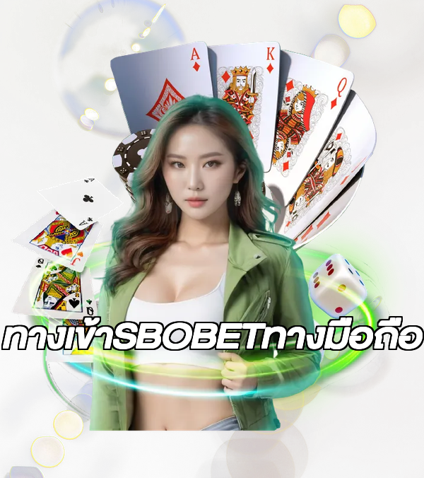 ทางเข้าSBOBETทางมือถือ