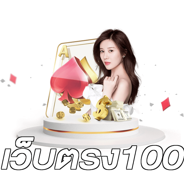 เว็บตรง100