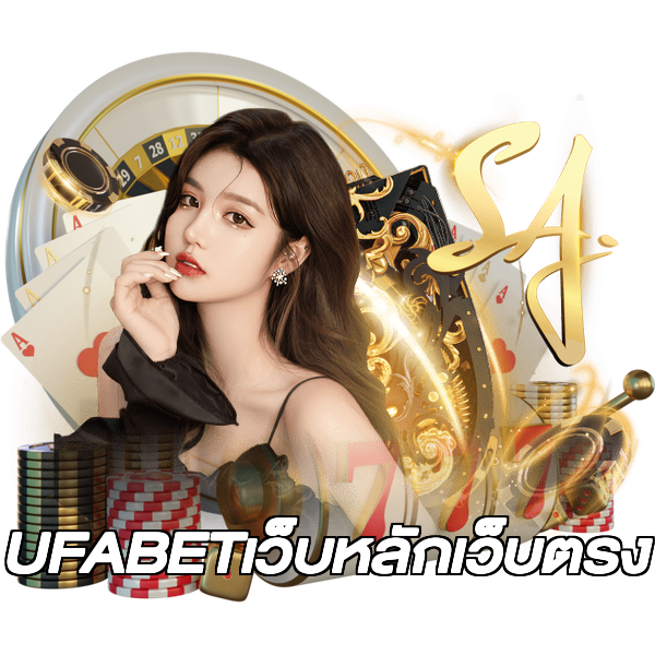 UFABETเว็บหลักเว็บตรง