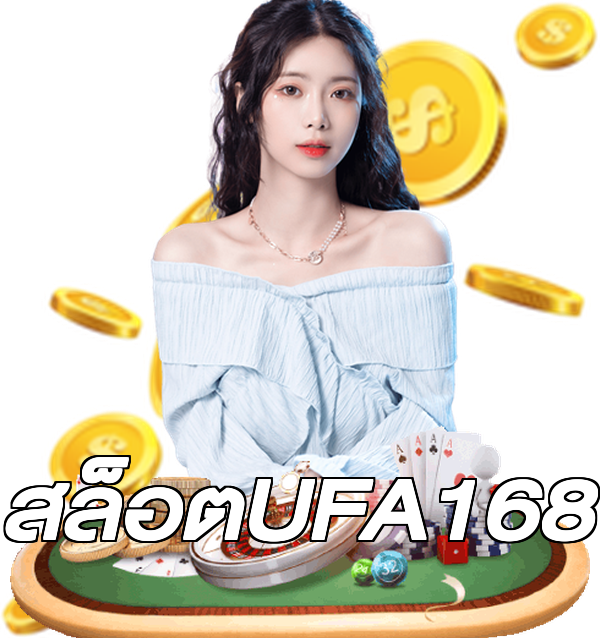 สล็อตUFA168