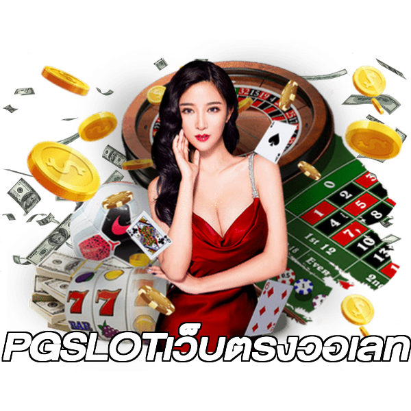 PGSLOTเว็บตรงวอเลท