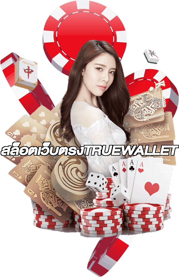 สล็อตเว็บตรงTRUEWALLET