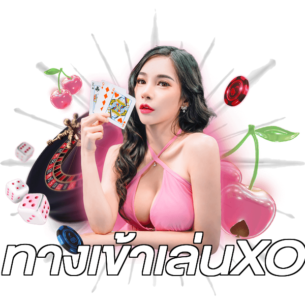 ทางเข้าเล่นXO