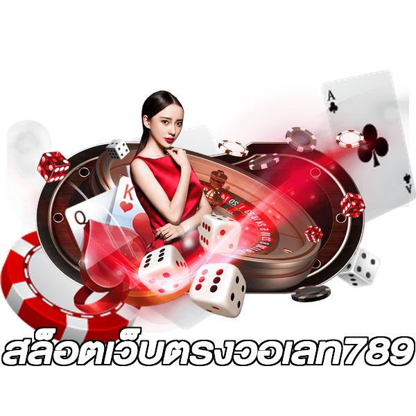 สล็อตเว็บตรงวอเลท789